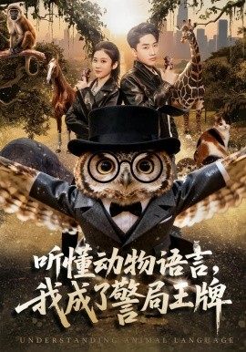 听懂动物语言，我成了警局王牌全集
