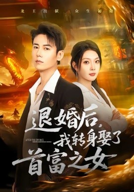 退婚后，我转身娶了首富之女全集