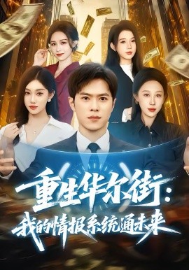 重生华尔街：我的情报系统通未来全集