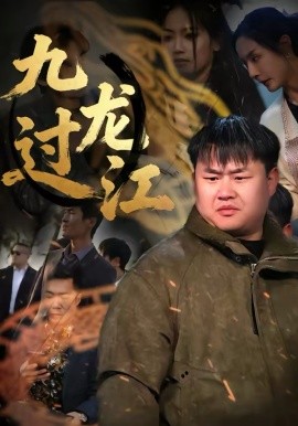 九龙过江全集