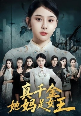 真千金她妈是女王全集