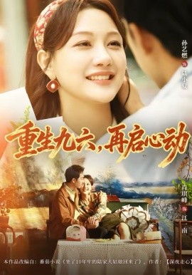 重生九六，再启心动全集