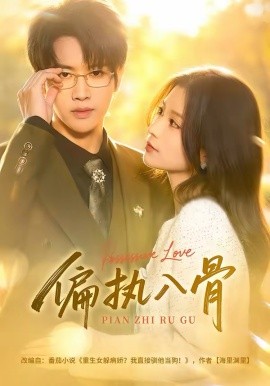偏执入骨全集