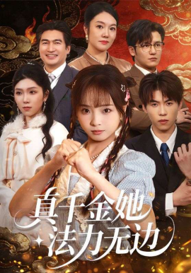 真千金她法力无边全集