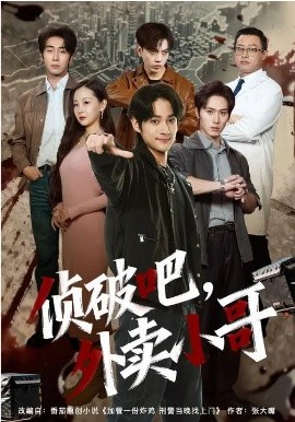 侦破吧，外卖小哥全集