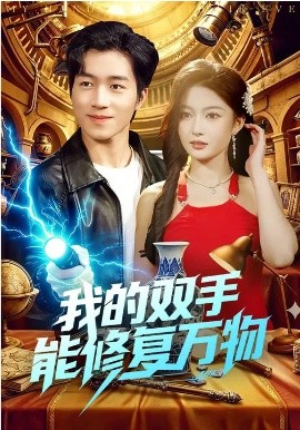 我的双手能修复万物全集