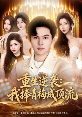 重生逆袭我捧青梅成顶流全集