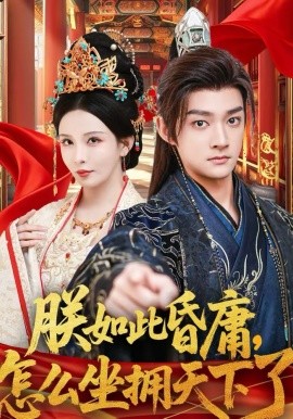 朕如此昏庸，怎么坐拥天下了全集