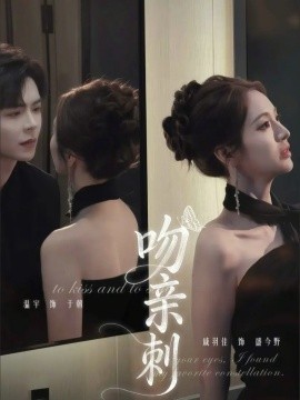 吻亲刺全集