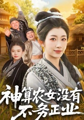 神算农女没有不务正业全集