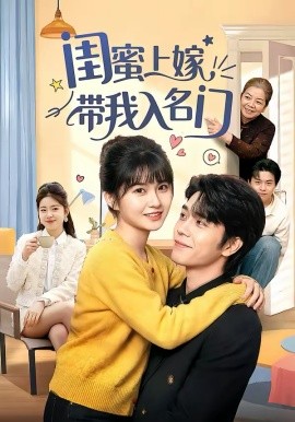闺蜜上嫁带我入名门全集