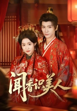 闻香识美人全集
