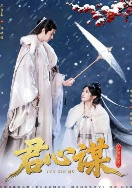 君心谋全集