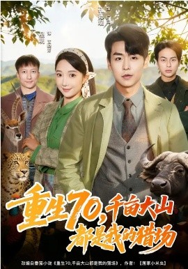 重生70，千亩大山都是我的猎场全集