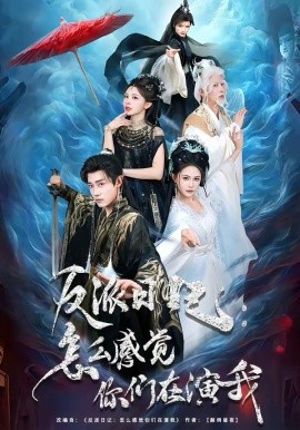 反派日记：怎么感觉你们在演我全集