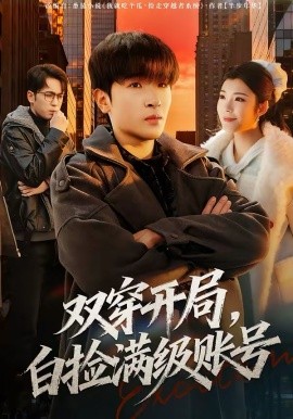 双穿开局，白捡满级账号全集