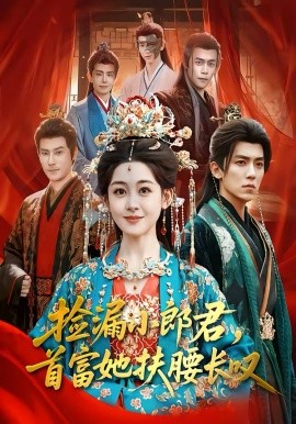 捡漏小郎君，首富她扶腰长叹全集