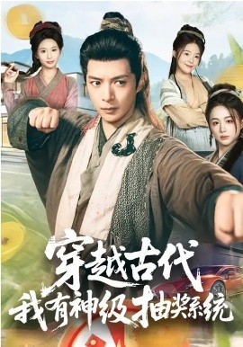 穿越古代，我有神级抽奖系统全集