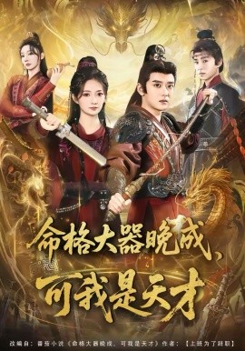 命格大器晚成，可我是天才全集