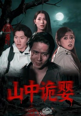 山中诡婴全集