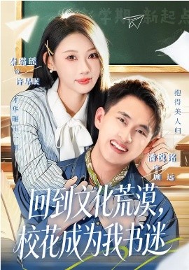 回到文化荒漠，校花成为我书迷全集
