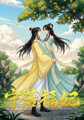 昭昭福妃 宁若福妃全集