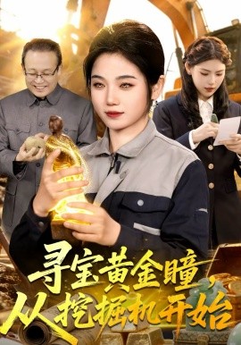 寻宝黄金瞳，从挖掘机开始全集