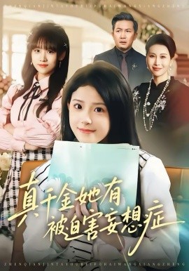 真千金她有被迫害妄想症全集
