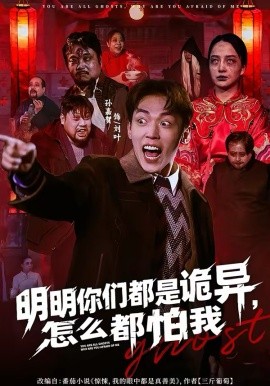 明明你们都是诡异，怎么都怕我全集