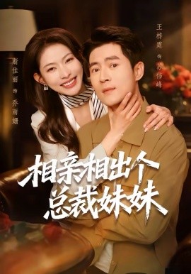 相亲相出个总裁妹妹全集
