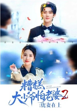 糟糕大少爷怕老婆2：虎妻在上全集