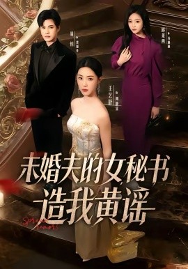 未婚夫的女秘书造我黄谣全集