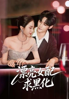漂亮女配求黑化全集
