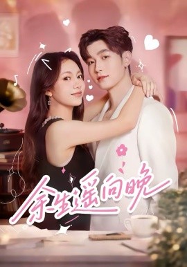 余生遥向晚全集