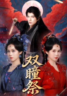 双瞳祭全集