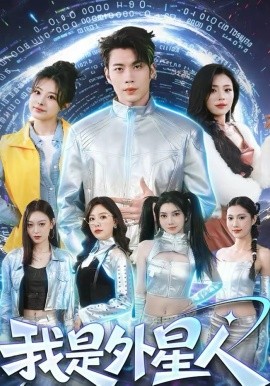 我是外星人全集