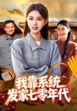 我靠系统发家七零年代全集