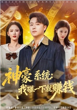 神豪系统：我碰一下就赚钱全集