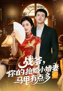战爷，你的抢婚小娇妻马甲有点多全集