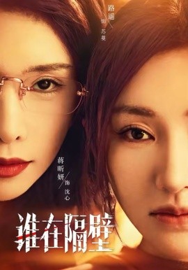 谁在隔壁全集