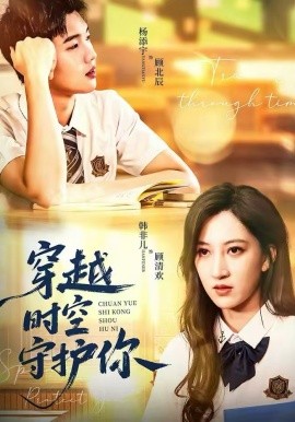 穿越时空守护你全集