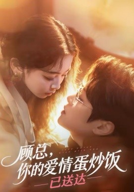 顾总，你的爱情蛋炒饭已送达全集
