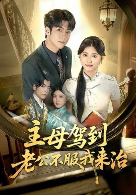 主母驾到老公不服我来治全集
