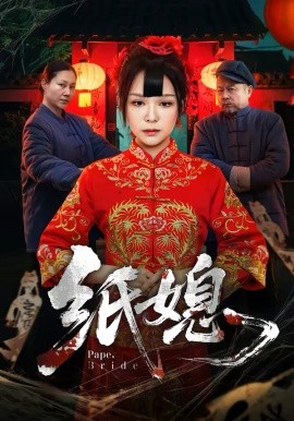 纸媳全集