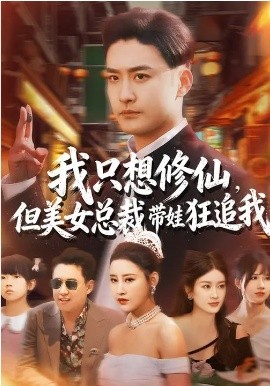 我只想修仙，但美女总裁带娃狂追我全集