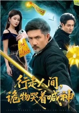 行走人间，诡物哭着喊神全集