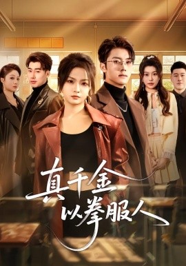 真千金以拳服人全集