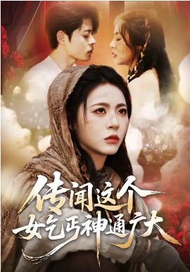 传闻这个女乞丐神通广大全集