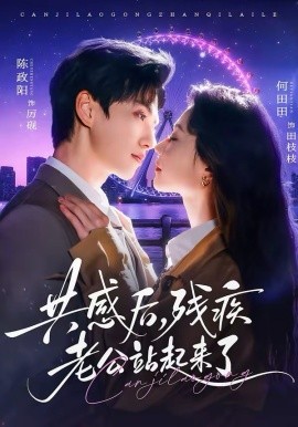 共感后残疾老公站起来了全集