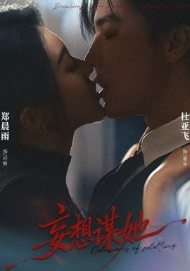 妄想谋她全集